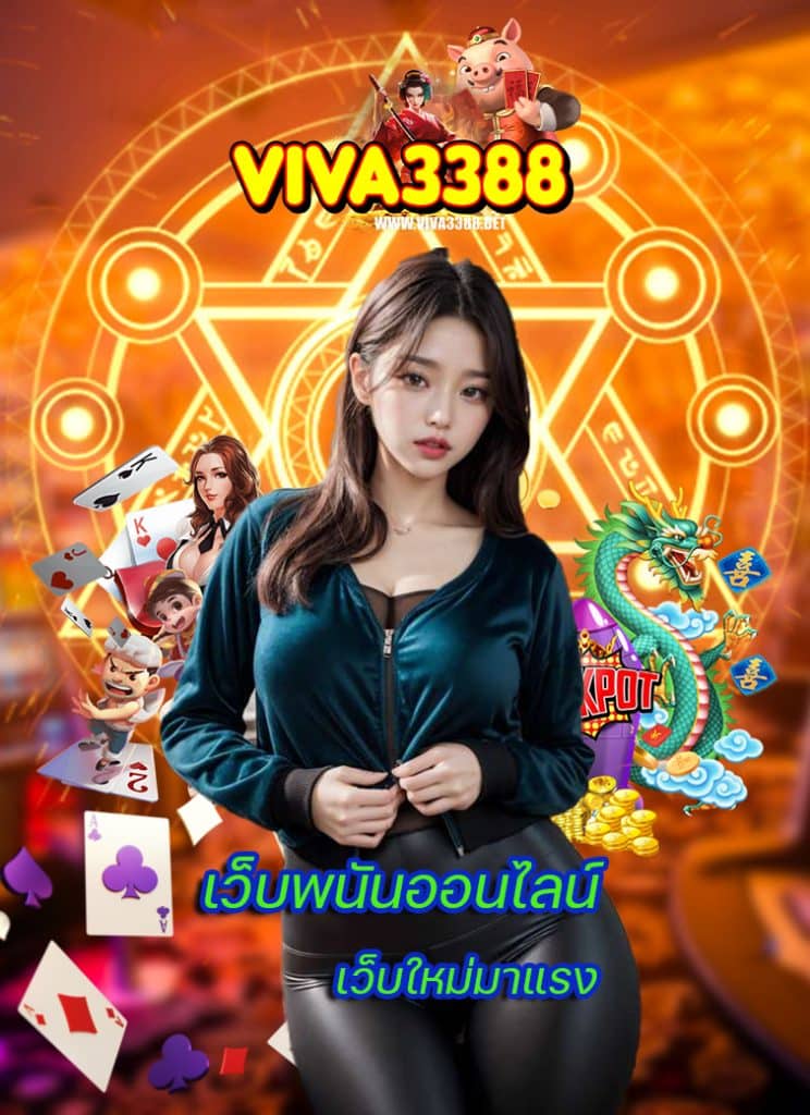 viva3388 ทางเข้า