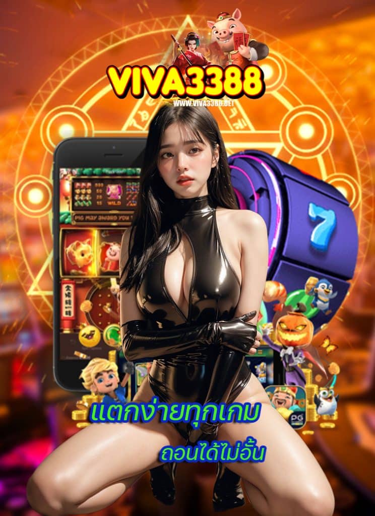 viva3388 ลิขสิทธิ์แท้