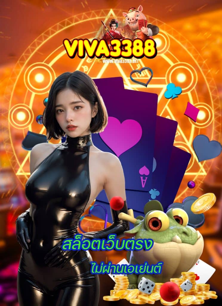 viva3388 ไม่ผ่านเอเย่นต์